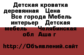 Детская кроватка деревянная › Цена ­ 3 700 - Все города Мебель, интерьер » Детская мебель   . Челябинская обл.,Аша г.